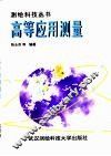 高等应用测量 封面