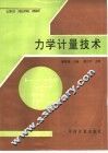 力学计量技术