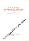 红军长征经过贵州少数民族地区的情况调查