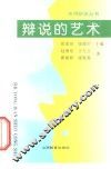 辩说的艺术