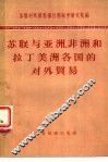 苏联与亚洲、非洲和拉丁美洲各国的对外贸易