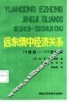 远东俄中经济关系  19世纪至20世纪初
