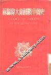 苏联伟大卫国战争简史  1941-1945年