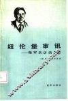 纽伦堡审讯  随军采访四年  4