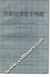 苏联经济若干问题