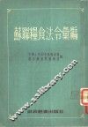 苏联粮食法令汇编