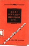 集体农庄田间生产队的组织和劳动报酬