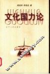 文化国力论