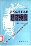 经济预测  理论、方法及应用