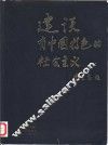 建设有中国特色的社会主义