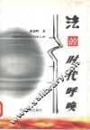 法的时代呼唤