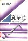 竞争论