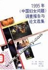 1995年《中国妇女问题》调查报告与论文选集
