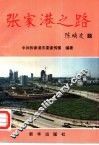 张家港之路