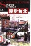 漫步台北