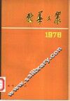 新华文丛  1978
