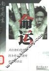 命运  南方周末精华本  第1辑