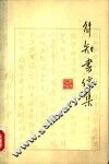 行知书信集