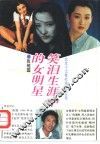笑泪生涯中的女明星