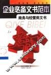 企业必备文书范本  商务与经营类文书