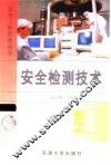 安全检测技术