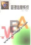 管理信息系统