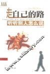 走自己的路  听听别人怎么说