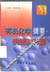 有机化学提要、例题和习题