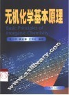 无机化学基本原理
