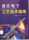 现代电子工艺技术指南
