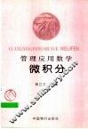 管理应用数学  微积分