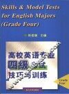 高校英语专业四级考试技巧与训练