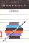 中国美术名作欣赏