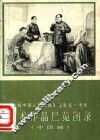 庆祝中国人民解放军建军五十周年美术作品展览图录  中国画