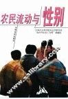 农民流动与性别