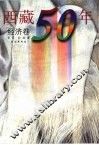西藏50年  经济卷