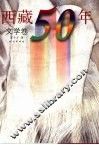 西藏50年  文学卷