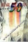 西藏50年  历史卷
