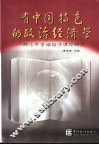 有中国特色的政治经济学  邓小平市场经济理论研究