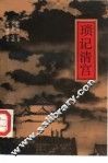 琐记清宫