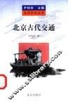 北京古代交通
