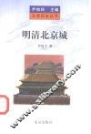 明清北京城