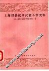 上海郊县抗日武装斗争史料