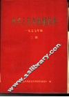 中华人民共和国药典  1977年版  二部