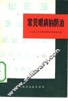 常见眼病的防治