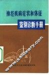 神经疾病症状和体征鉴别诊断手册