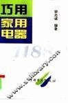 巧用家用电器1188