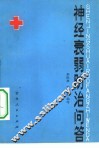 神经衰弱防治问答