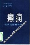 癫痫  现代的诊断和治疗