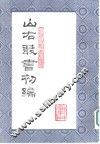 山右丛书初编  1